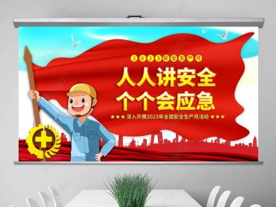 人人講安全，個個會應(yīng)急